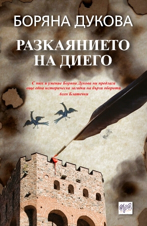 „Разкаянието на Диего“ с награда за криминална книга „Атанас Мандаджиев“